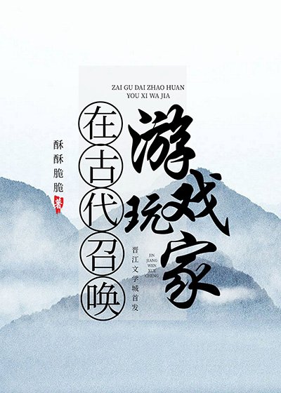 在古代召喚遊戲玩家
