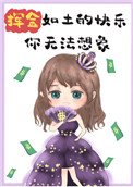 揮金如土的快樂你無法想象