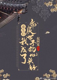 重生欢我成了乖戾世子的心頭好