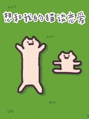 想和我的貓談戀唉