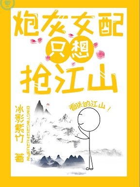 炮灰女配只想搶江山