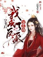 《穿書後我成了反派怎麼辦》