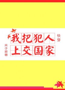 我把犯人上交國家