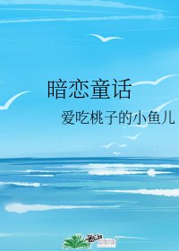 暗戀童話