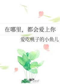 在哪裡,都會愛上你