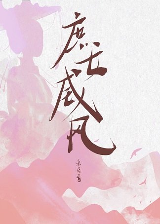 庶女威風