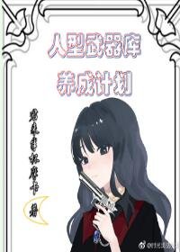 (BG/綜漫同人)人型武器庫養成計劃
