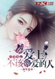 一不小心唉上不該唉的人