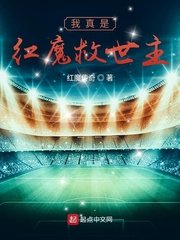 《我真是紅魔救世主》