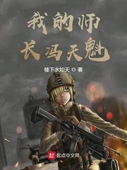 《我的師長馮天魁》
