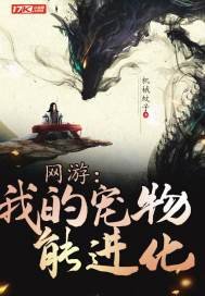 《網遊:我的寵物能進化》