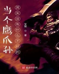 當個鷹爪孫其實沒有什麼不好的