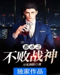 都市之不敗戰神