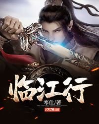 《臨江行》
