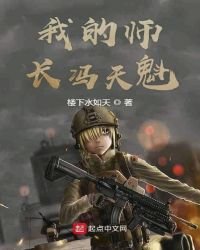 《我的師長馮天魁》