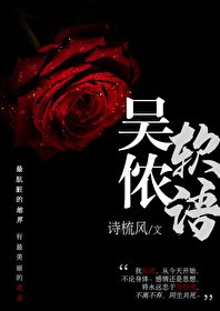 吳儂軟語