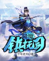 降魔鎮撫司