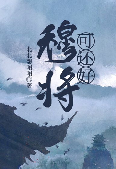 穆將可還好