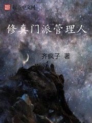 《修真門派管理人》