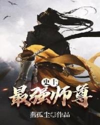 史上最強師尊