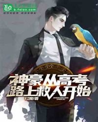 神豪從高考路上救人開始