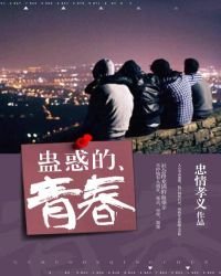 蠱惑的青春