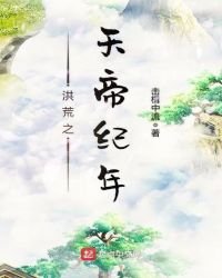 《洪荒之天帝纪年免费》