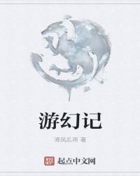 遊幻記