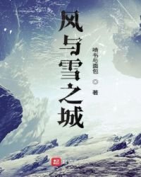 《風與雪之城》