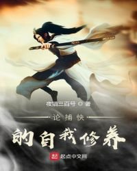 《論捕快的自我修養》