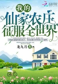 《我的仙家農莊征服全世界》