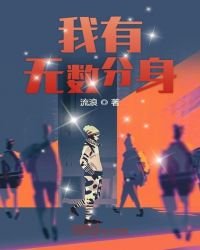 《我有无数分身》