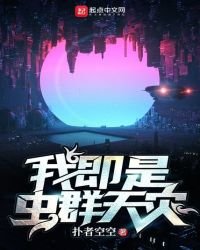 《我即是蟲群天災》