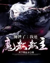 《攤牌了:我是魔教教主》