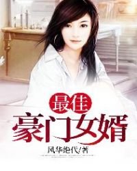 《最佳豪門女婿》