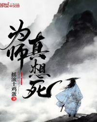 為師真想死