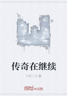 《传奇在继续》