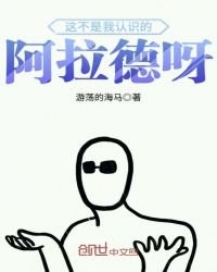 這不是我認識的阿拉德呀