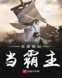 《我要崛起當霸主》
