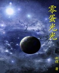 零蛋光光