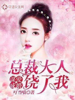謀愛成婚:總裁大人饒了我