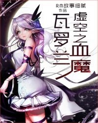瓦羅蘭:虛空之血魔