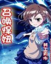 召喚悍妞