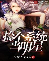 撿個系統當明星