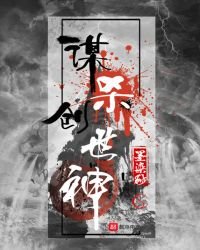 謀殺創世神