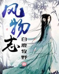 風物誌
