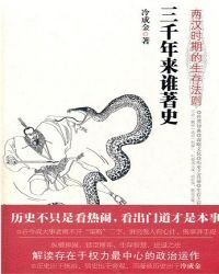 三千年來誰著史:兩漢時期的生存法則