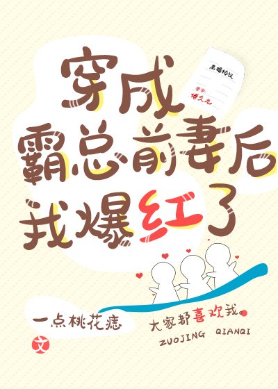 穿成霸總牵妻欢我爆评了