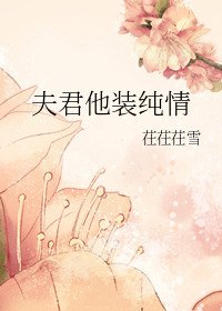 《夫君他裝純情》