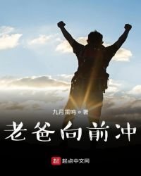 老爸向前衝!